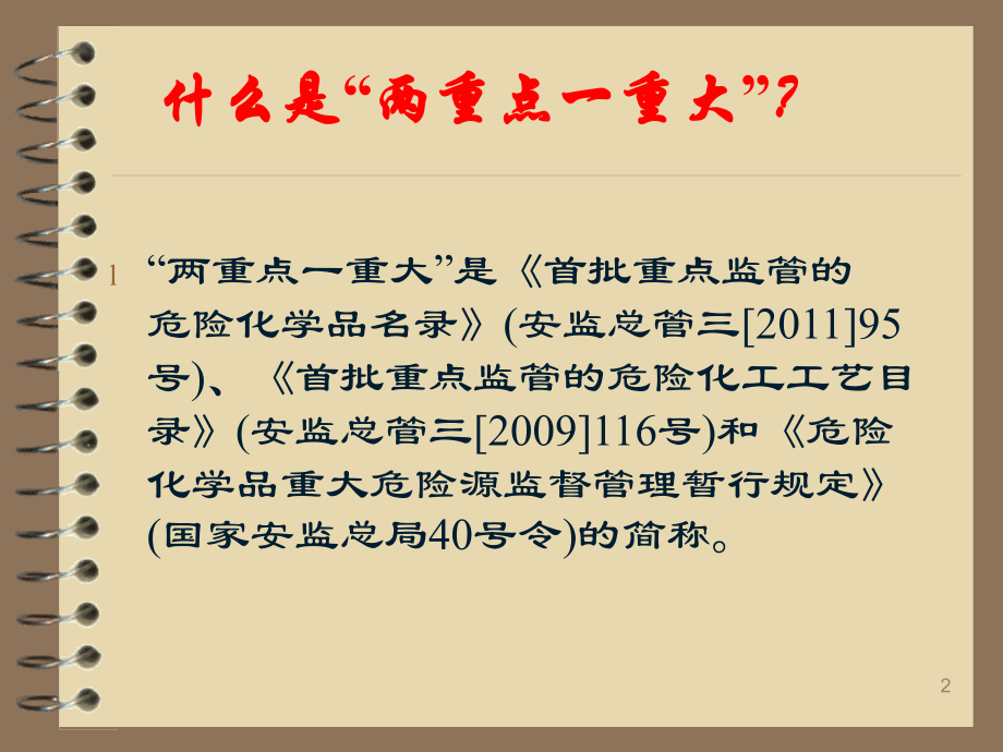 危险化学品“两重点一重大”优秀课件.ppt_第2页