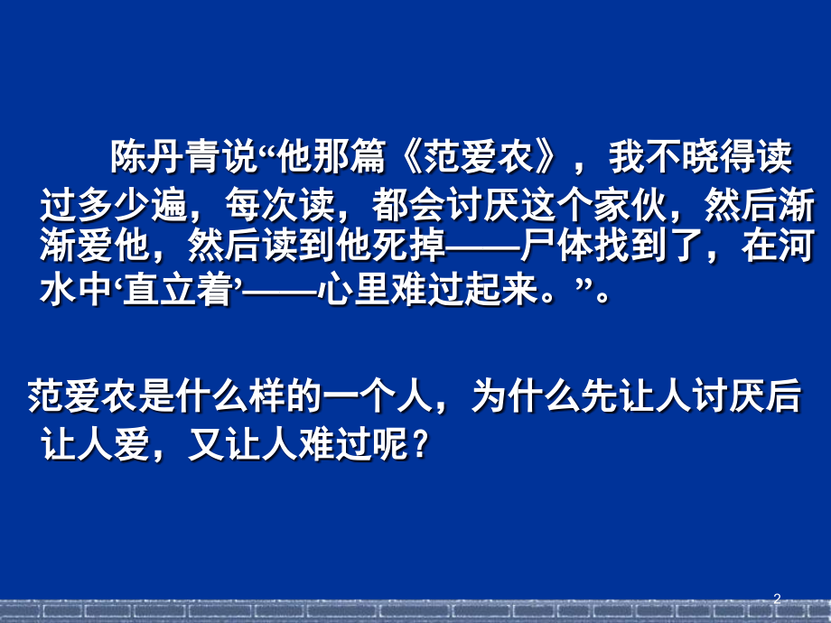 《范爱农》完整版(课堂PPT).ppt_第2页