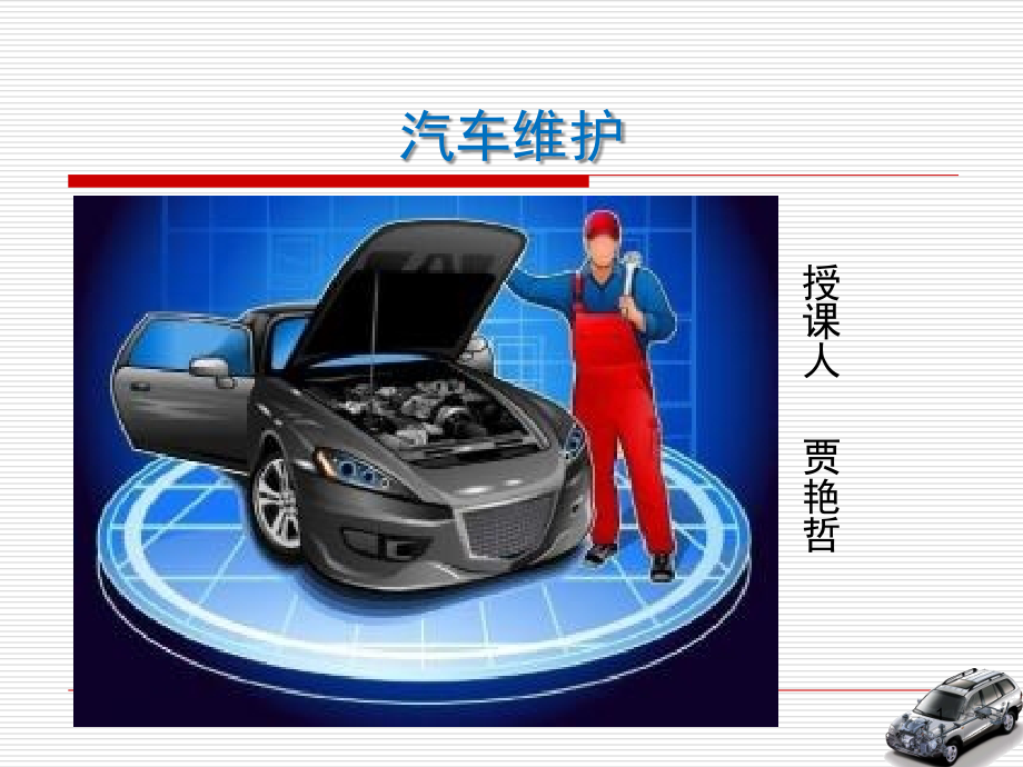 冷却液的检查与更换演示幻灯片.ppt_第1页