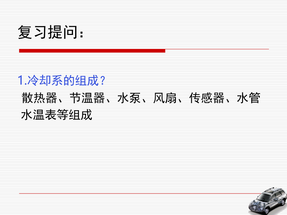 冷却液的检查与更换演示幻灯片.ppt_第2页