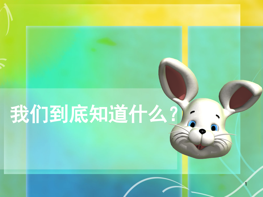 小学生科普知识(课堂PPT).ppt_第1页