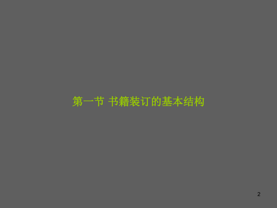 书籍版式设计.ppt_第2页