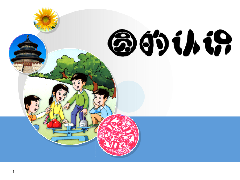 圆(小学数学)(课堂PPT).ppt_第1页