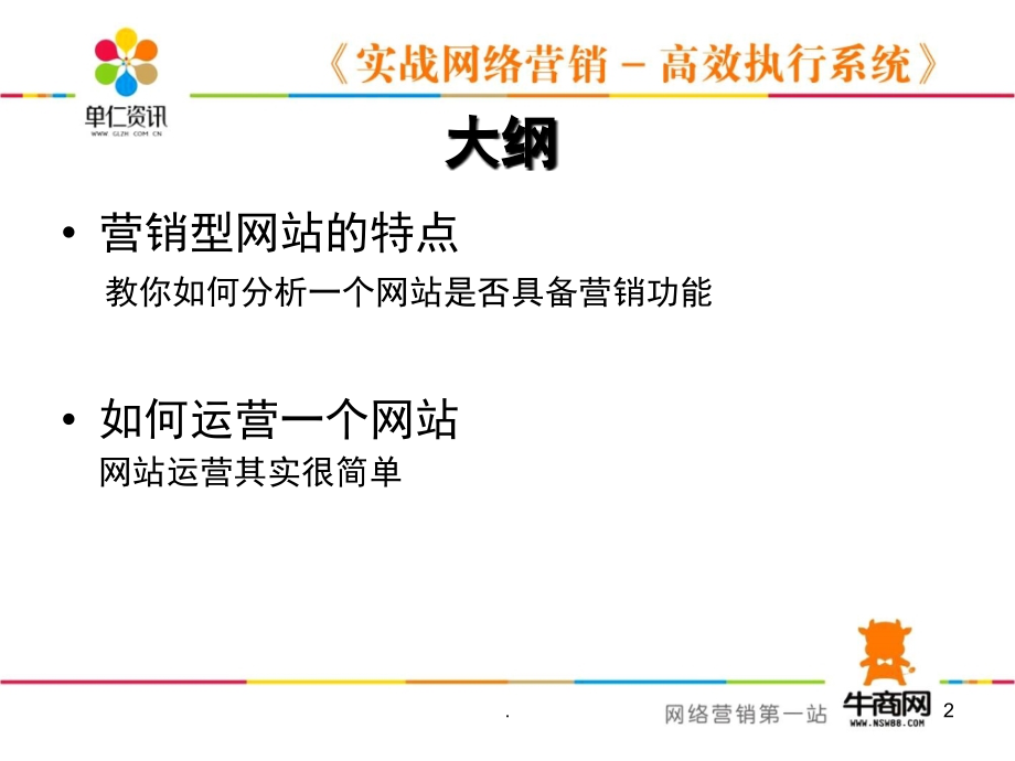 单仁集团内部培训(如何运营一个网站)(课堂PPT).ppt_第2页