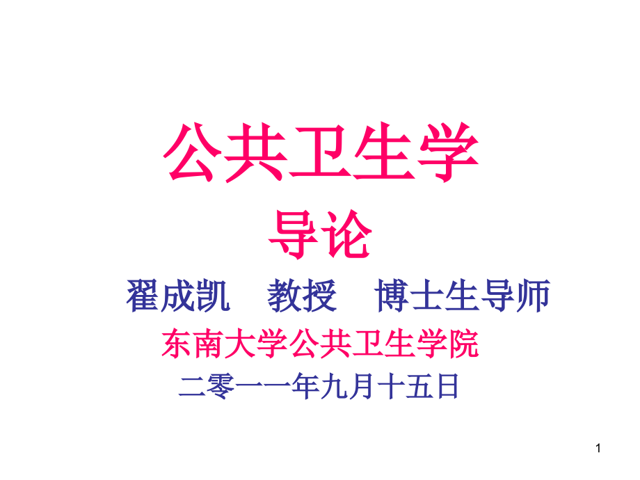 公共卫生学导论演示课件.ppt_第1页