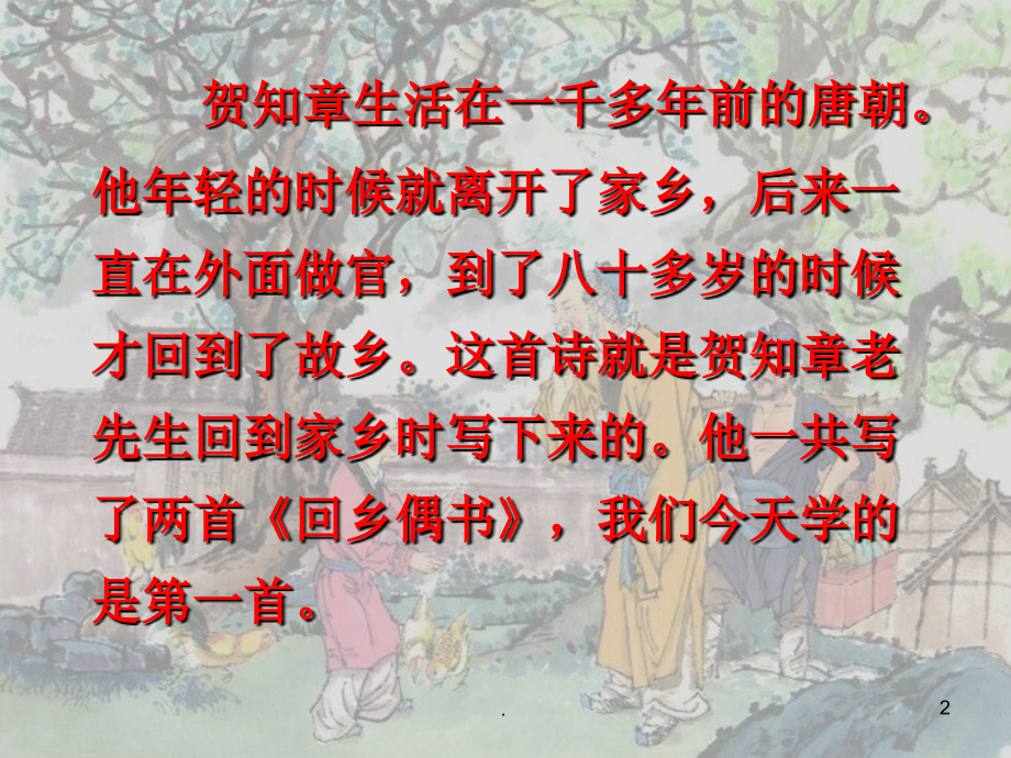 回乡偶书公开课.ppt_第2页