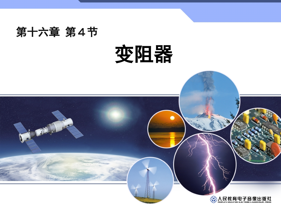 变阻器(新教材)(课堂PPT).ppt_第1页