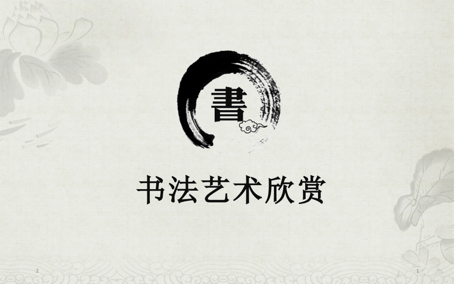 书法与篆刻艺术欣赏(课堂PPT).ppt_第1页