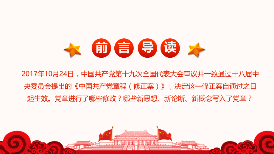 十九大对党章做了哪些修改党课PPT学习课件.ppt_第2页