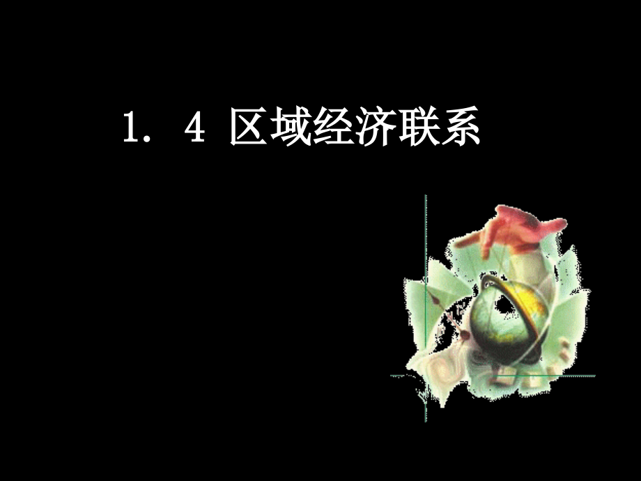 区域经济联系-文档资料.ppt_第1页