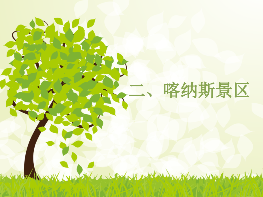 喀纳斯湖.ppt_第1页