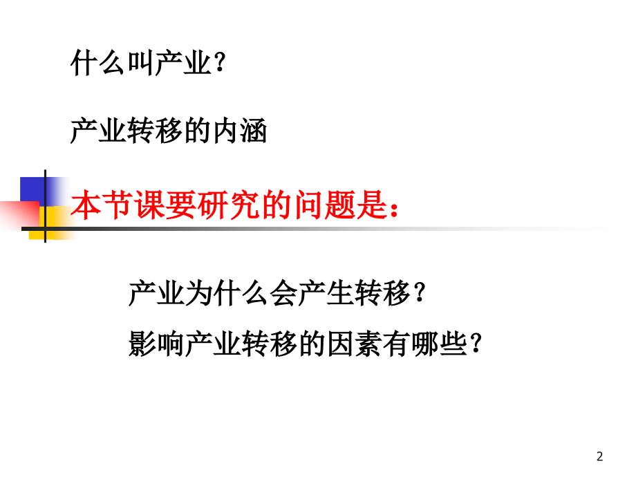 产业转移—以东亚为例PPT幻灯片课件.ppt_第2页