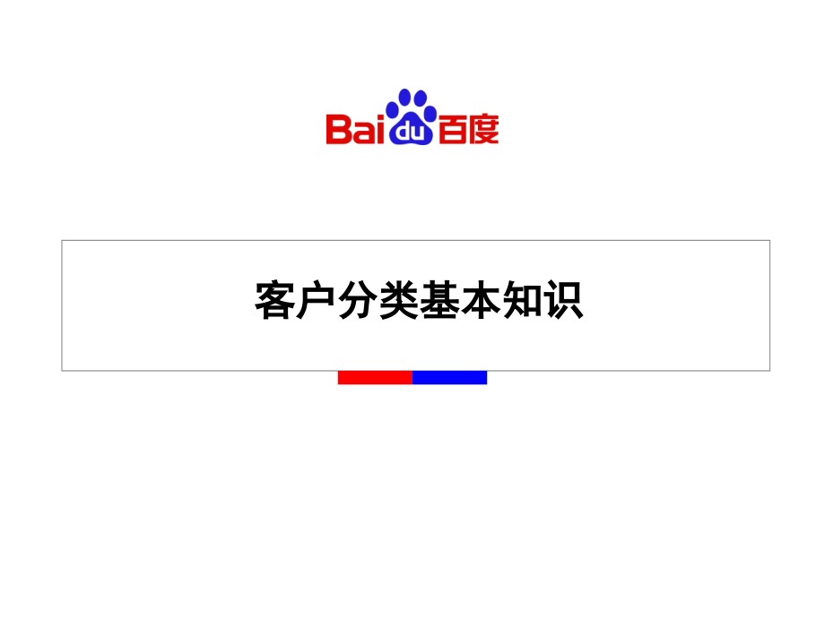 客户分类基本知识(课堂PPT).ppt_第1页