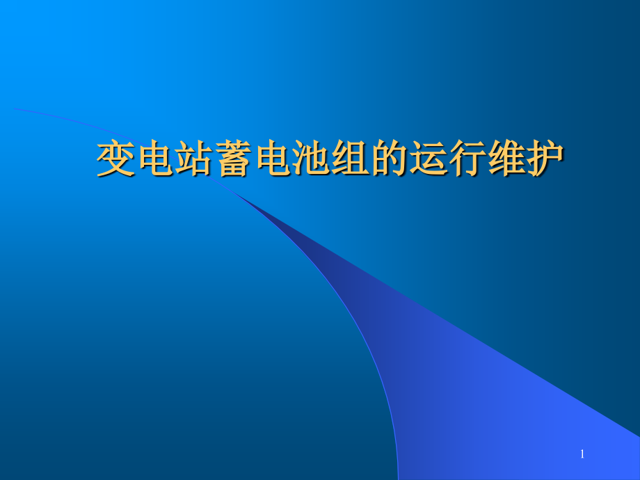 变电站蓄电池组的运行维护PPT学习课件.ppt_第1页