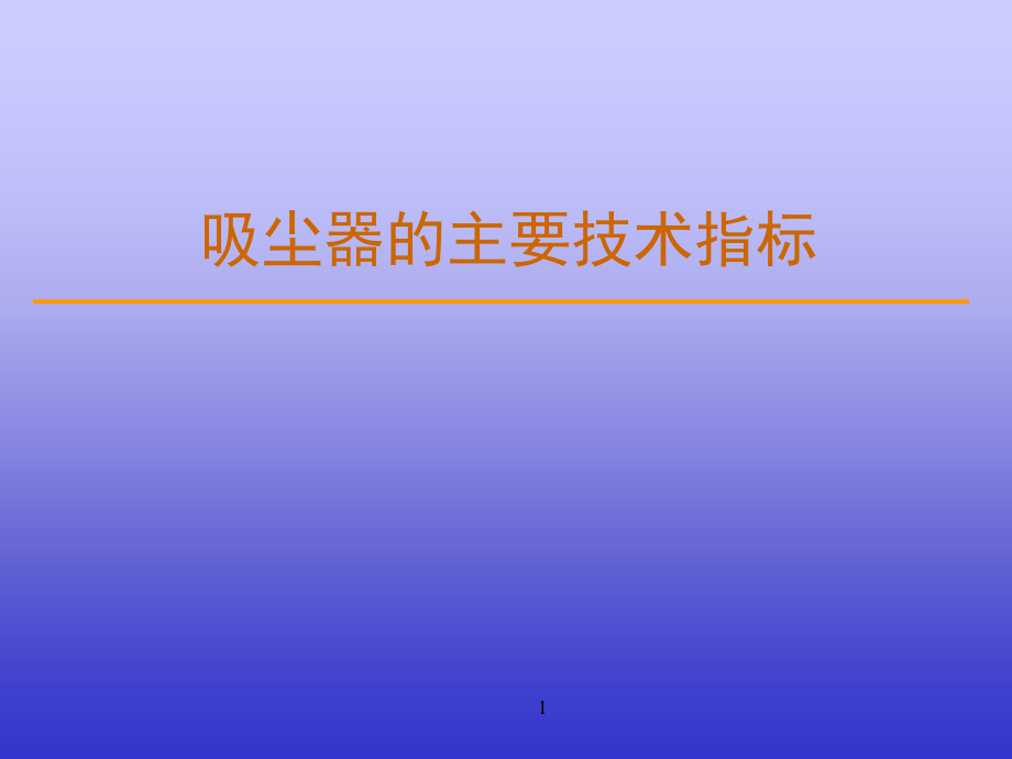 吸尘器的主要技术指标演示幻灯片.ppt_第1页