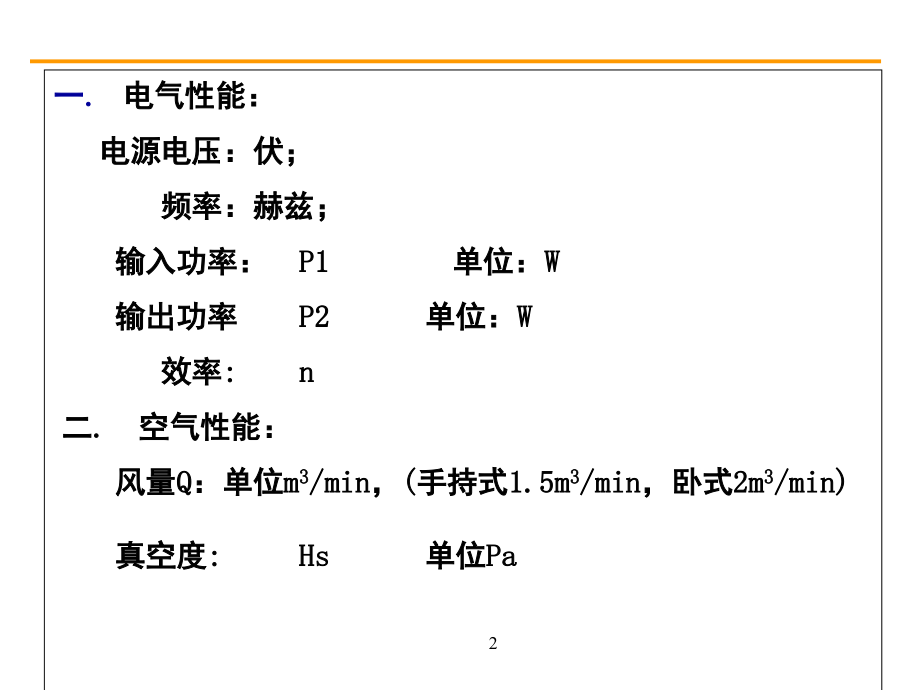 吸尘器的主要技术指标演示幻灯片.ppt_第2页