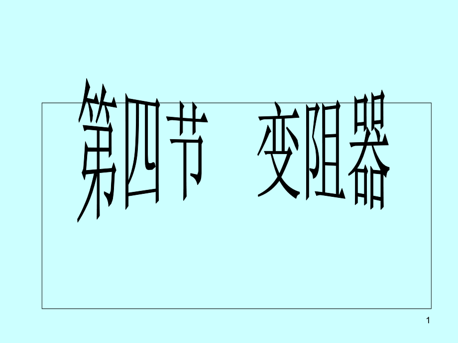变阻器(课堂PPT).ppt_第1页