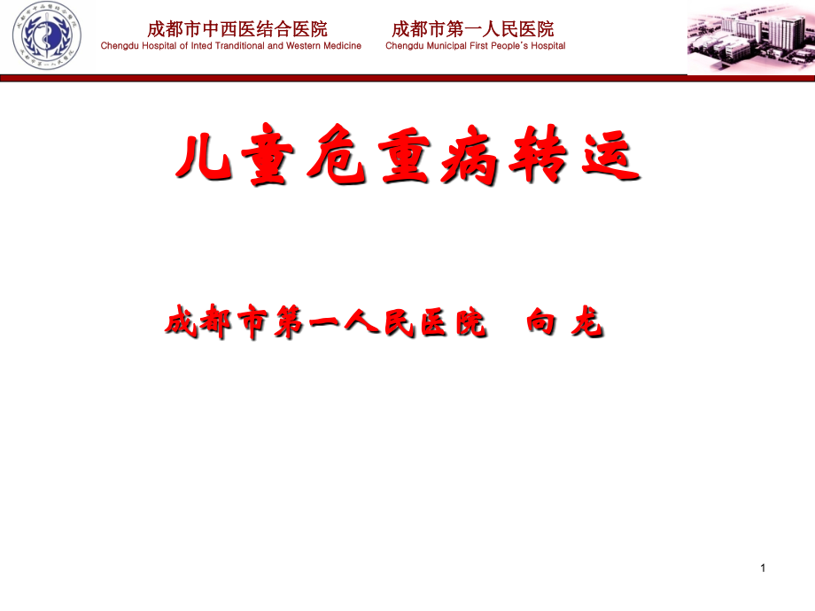 儿童及新生儿转运(课堂PPT).ppt_第1页