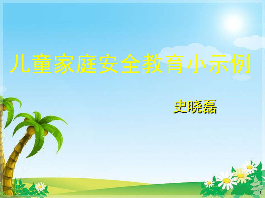 儿童安全教育PPT课件.ppt_第1页