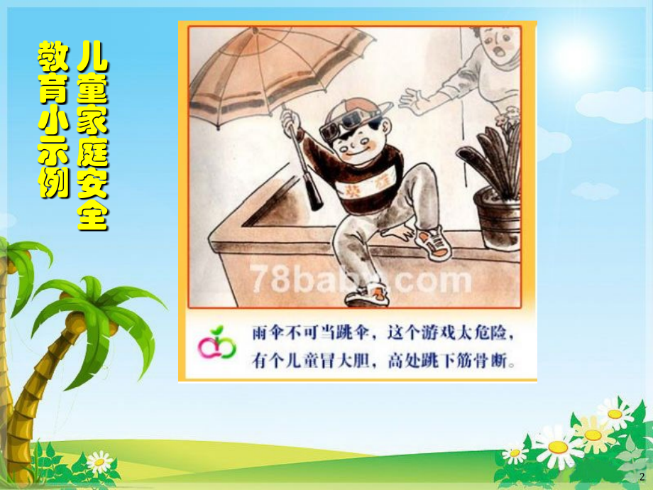 儿童安全教育PPT课件.ppt_第2页
