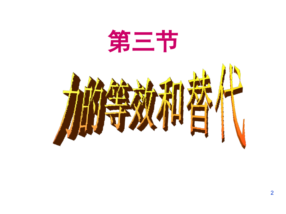 力的等效与替代(课堂PPT).ppt_第2页