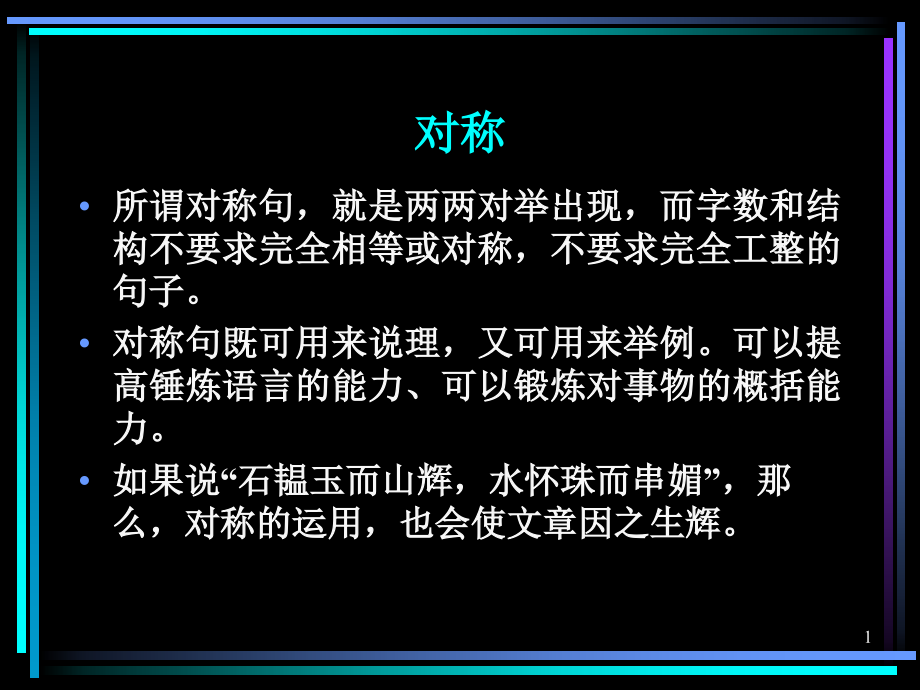 对称句幻灯片.ppt_第1页