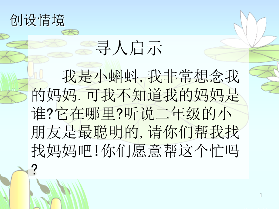 二年上小蝌蚪找妈妈(课堂PPT).ppt_第1页