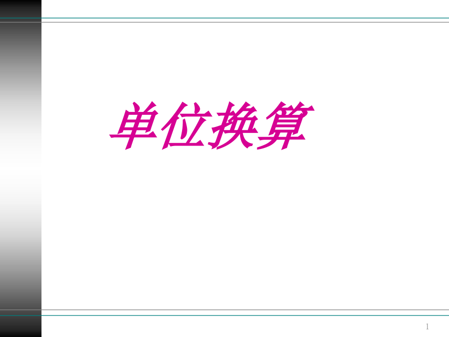 六年级总复习单位换算和名数改写(课堂PPT).ppt_第1页
