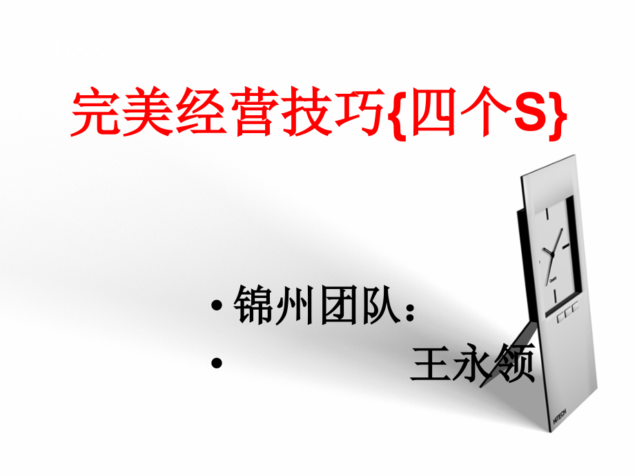 完美公司系统培训完美事业的经营技巧-文档资料.ppt_第1页