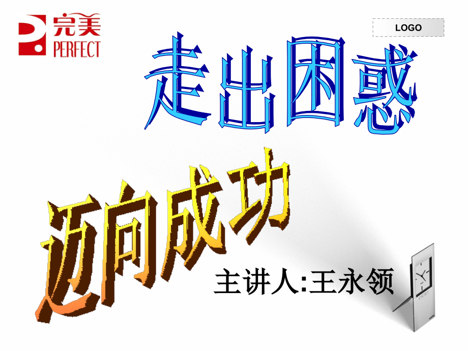 完美公司系统培训完美事业的经营技巧-文档资料.ppt_第2页