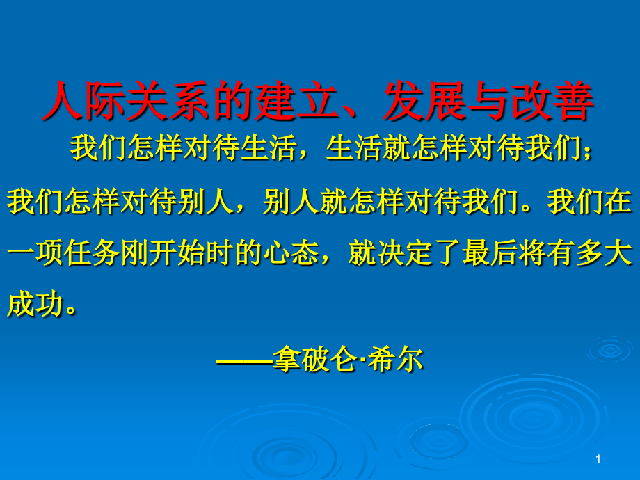人际关系的建立发展与改善.ppt_第1页