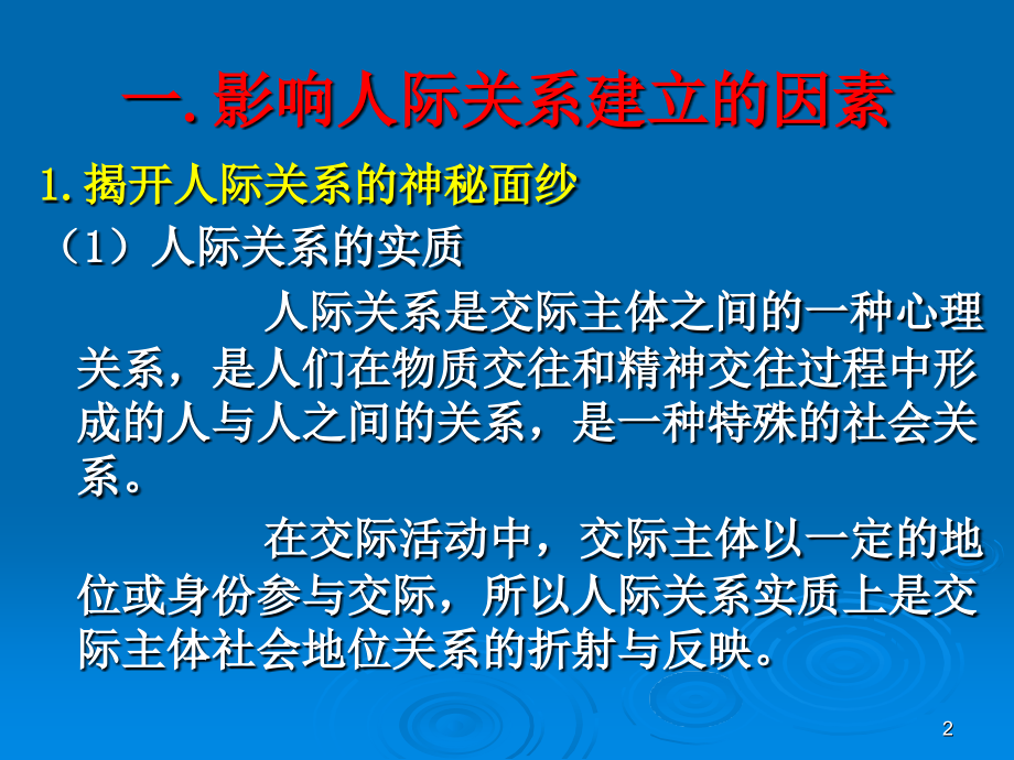 人际关系的建立发展与改善.ppt_第2页