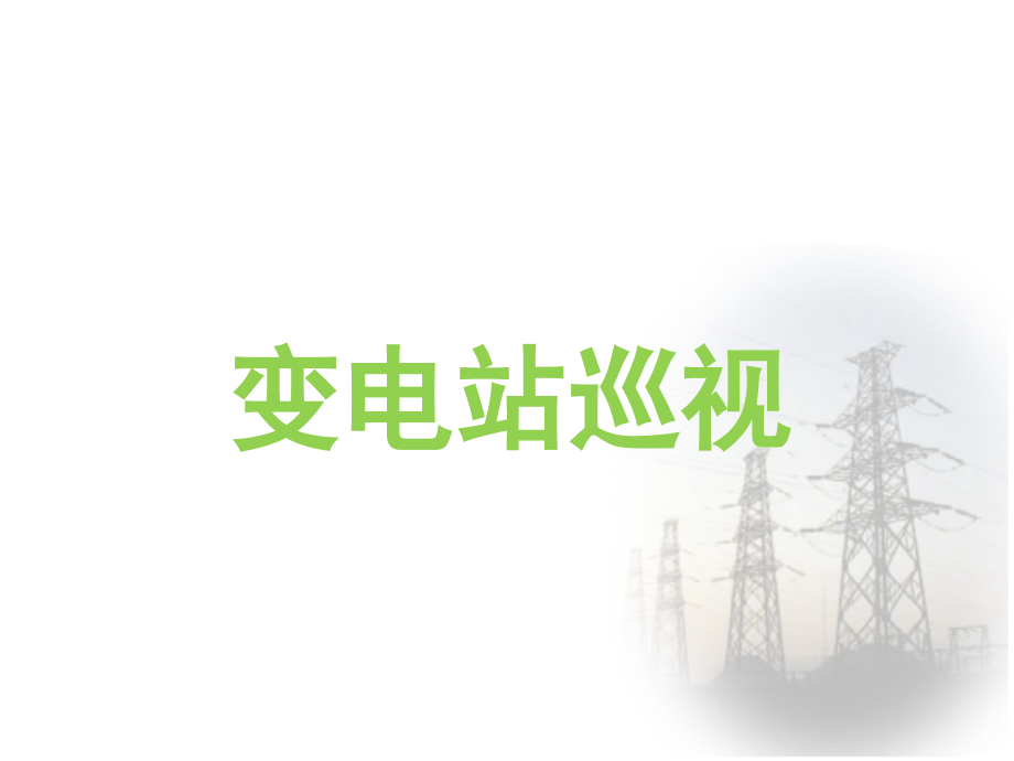 变电站巡视演示幻灯片.ppt_第1页