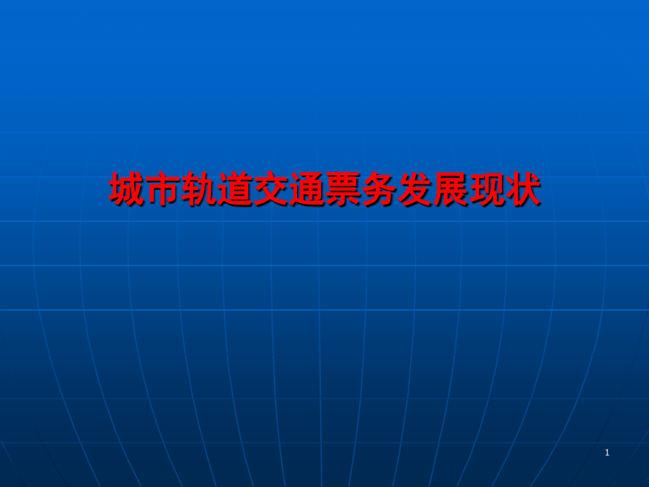 城市轨道交通自动售检票系统层级架构文档幻灯片.ppt_第1页
