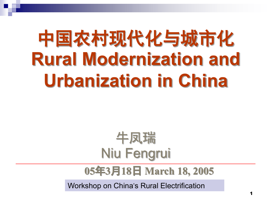 中国农村现代化与城市化演示幻灯片.ppt_第1页