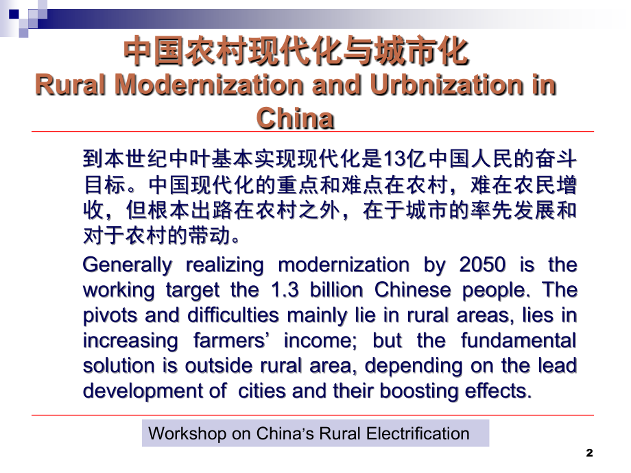 中国农村现代化与城市化演示幻灯片.ppt_第2页
