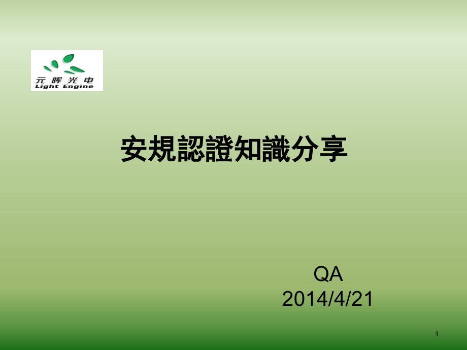 安规认证知识分享演示幻灯片.ppt_第1页