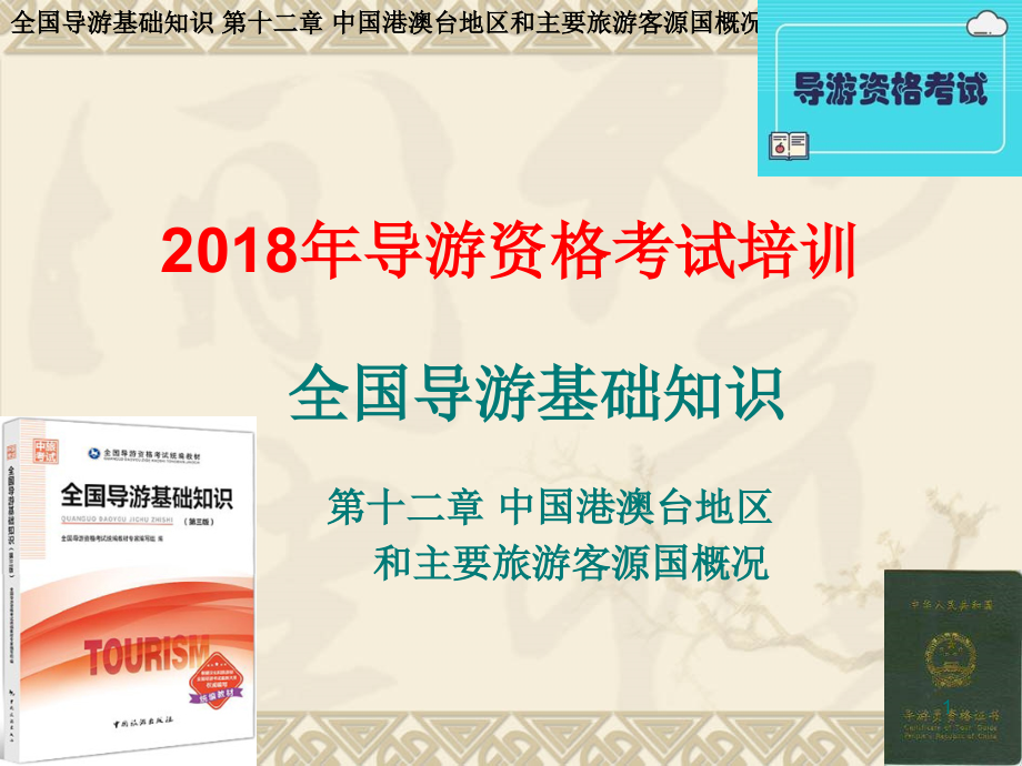 全导中国港澳台地区概况.ppt_第1页