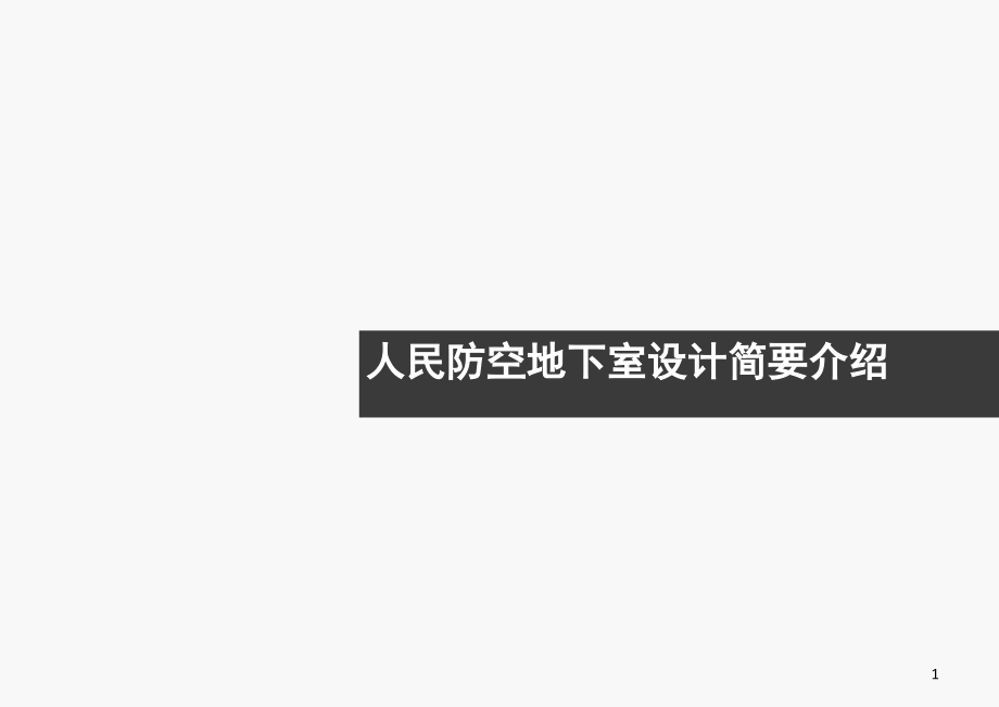 人防设计知识讲解.ppt_第1页