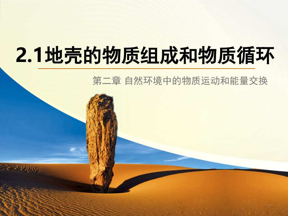 地理必修一2.1地壳的物质组成和物质循环.ppt_第1页