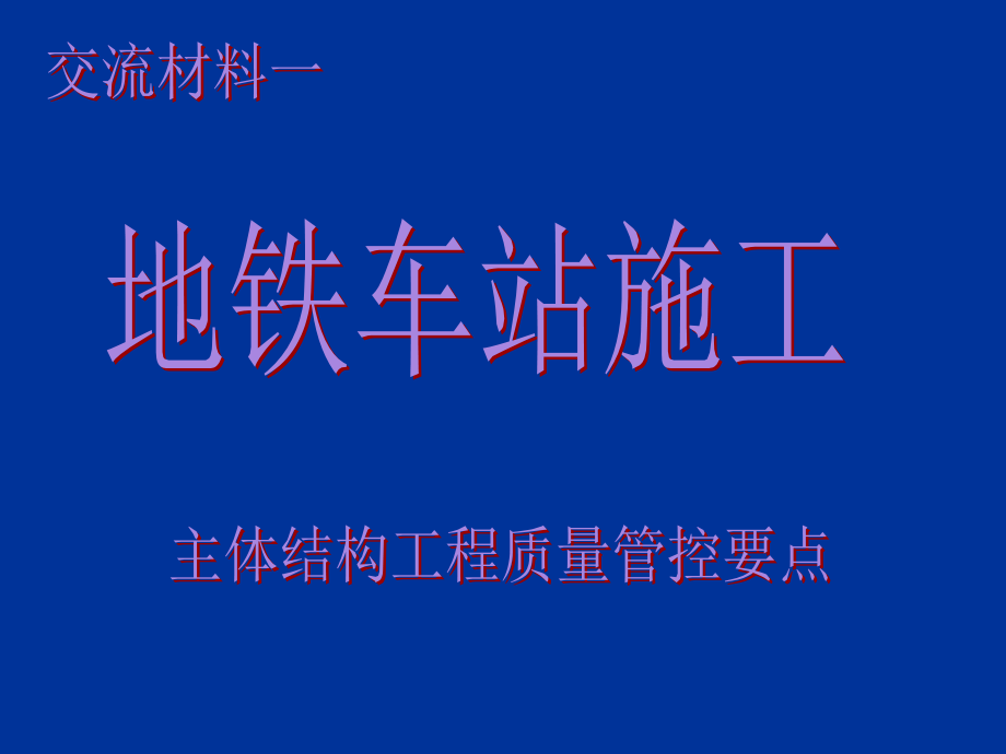 地铁车站工程质量管控要点.ppt_第1页