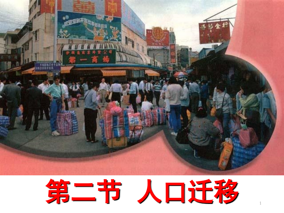 地理必修2---人口迁移-!.ppt_第1页