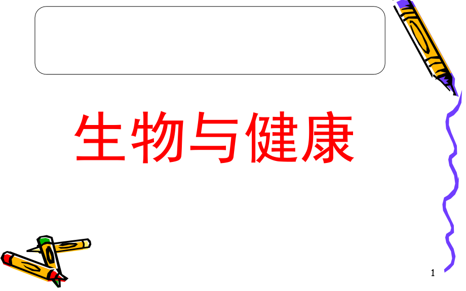 中学生健康教育(课堂PPT).ppt_第1页