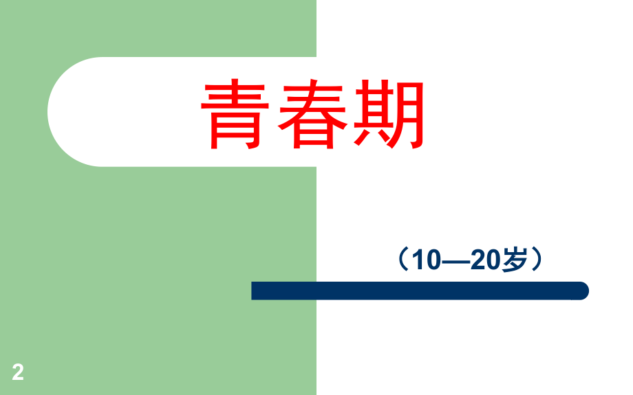 中学生健康教育(课堂PPT).ppt_第2页