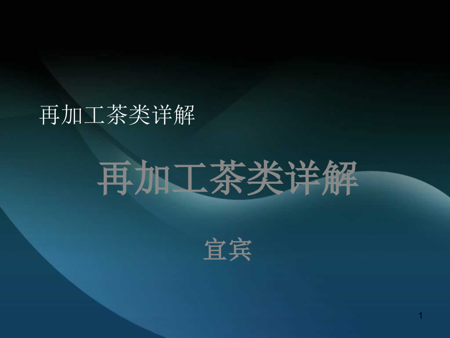 再加工茶类详解.ppt_第1页