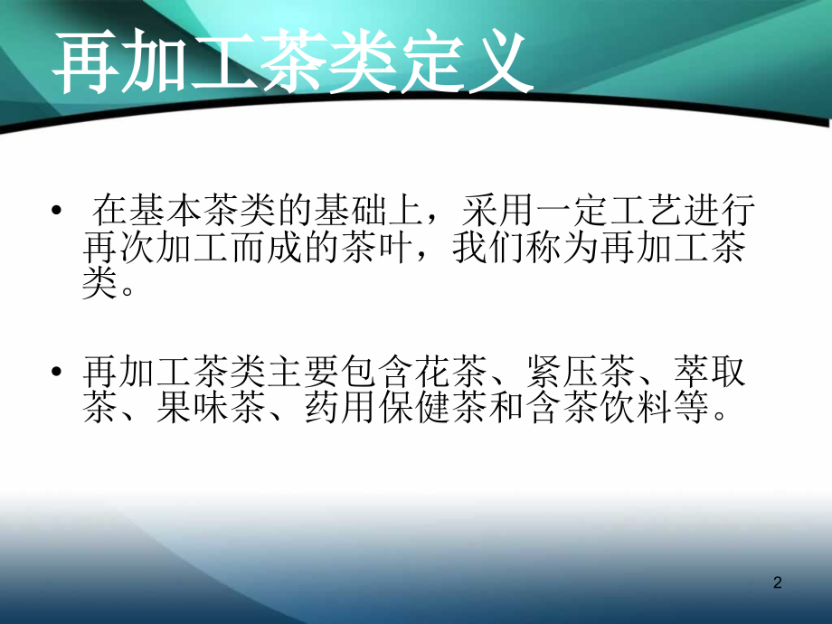 再加工茶类详解.ppt_第2页