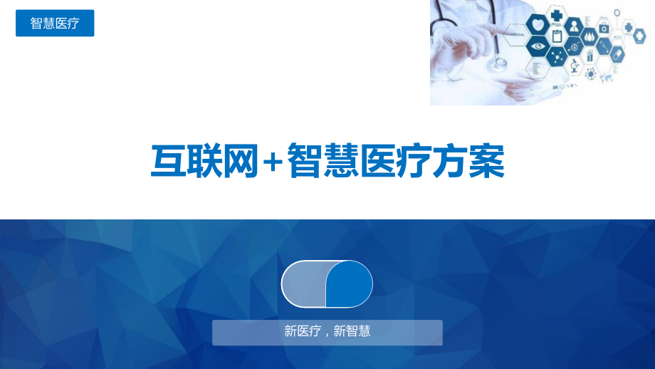 互联网+智慧医疗方案PPT学习课件.ppt_第1页