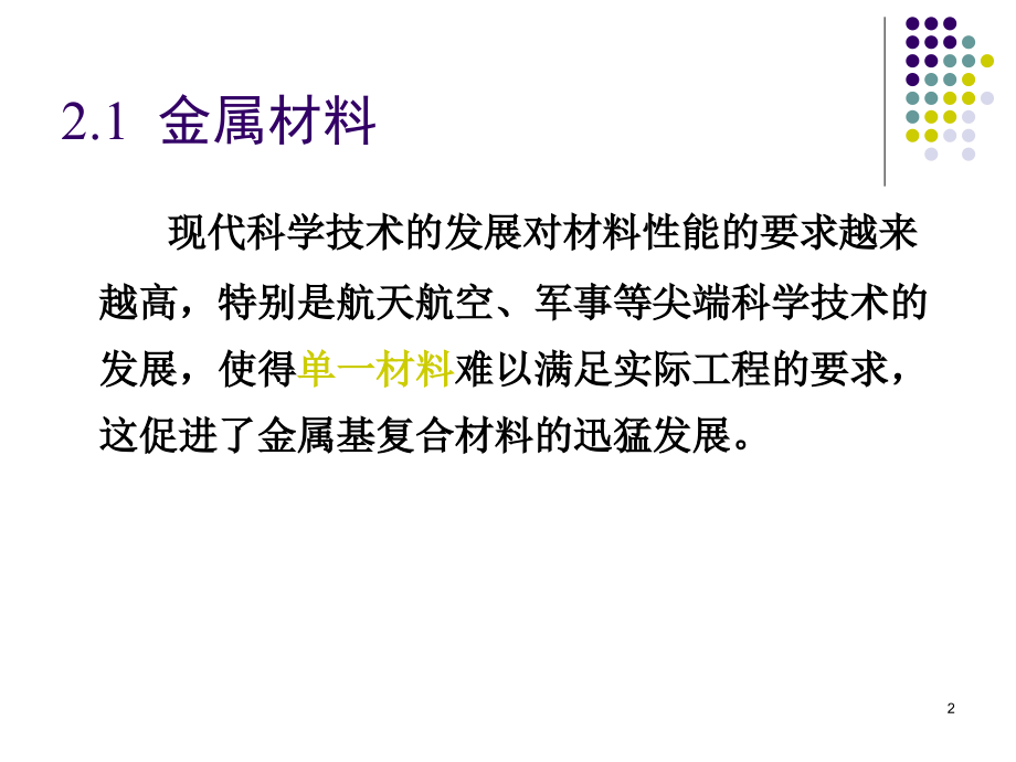 复合材料概论第2章--复合材料的基体材料.ppt_第2页