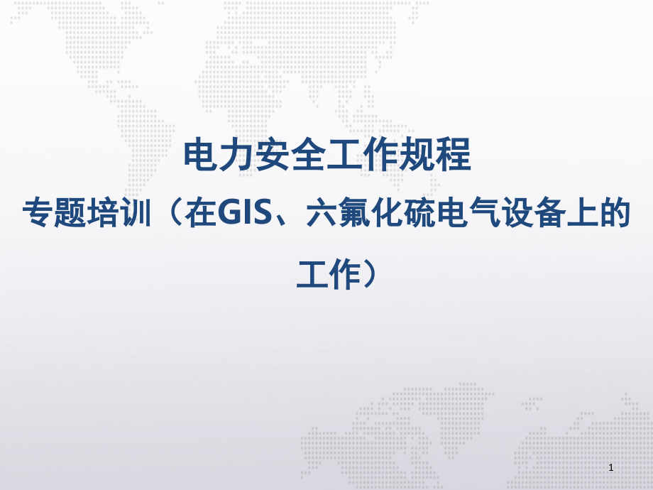 在GIS六氟化硫电气设备上的工作(课堂PPT).ppt_第1页