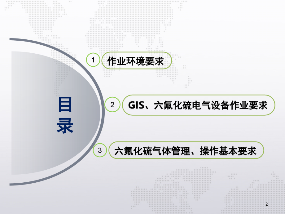 在GIS六氟化硫电气设备上的工作(课堂PPT).ppt_第2页